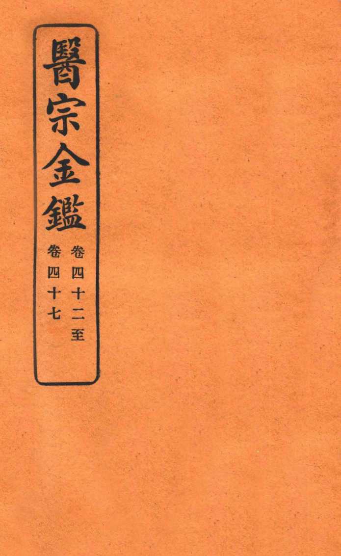 御纂医宗金鉴  卷42-47